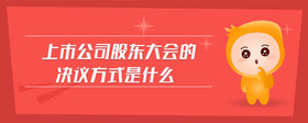 上市公司股東大會的決議方式是什么