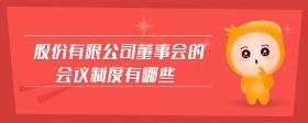 股份有限公司董事會的會議制度有哪些