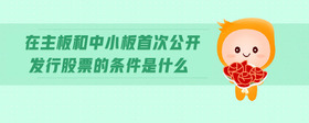 在主板和中小板首次公開發(fā)行股票的條件是什么