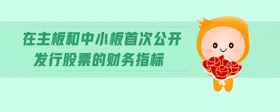 在主板和中小板首次公開發(fā)行股票的財務指標