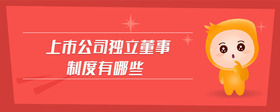 上市公司獨立董事制度有哪些