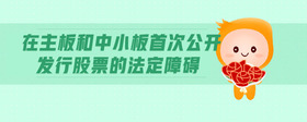 在主板和中小板首次公開發(fā)行股票的法定障礙
