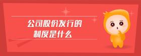 公司股份發(fā)行的制度是什么