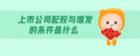 上市公司配股與增發(fā)的條件是什么