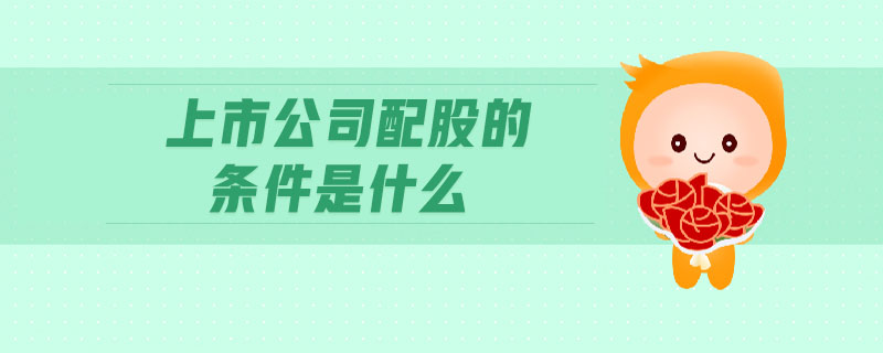 上市公司配股的條件是什么
