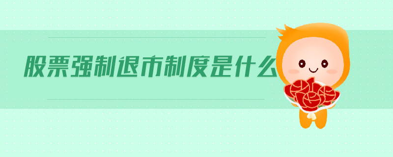 股票強(qiáng)制退市制度是什么