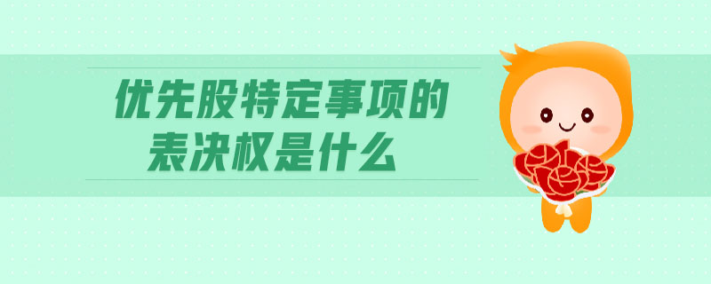 優(yōu)先股特定事項的表決權(quán)是什么