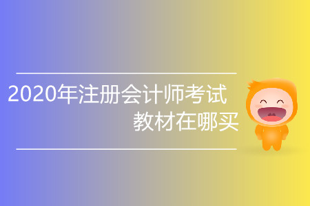 2020年注冊(cè)會(huì)計(jì)師考試教材在哪買你知道嗎？