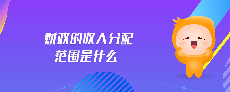 財(cái)政的收入分配范圍是什么
