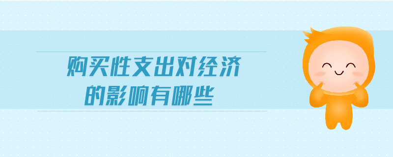 購買性支出對經(jīng)濟的影響有哪些