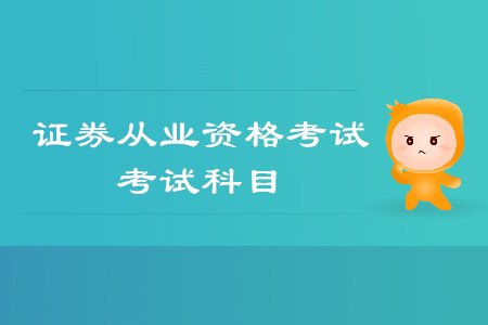 證券從業(yè)資格考試科目需要一次性全部通過(guò)嗎？