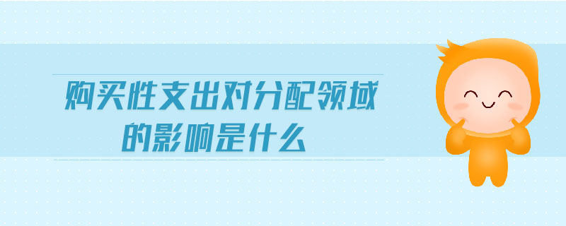 購買性支出對分配領域的影響是什么