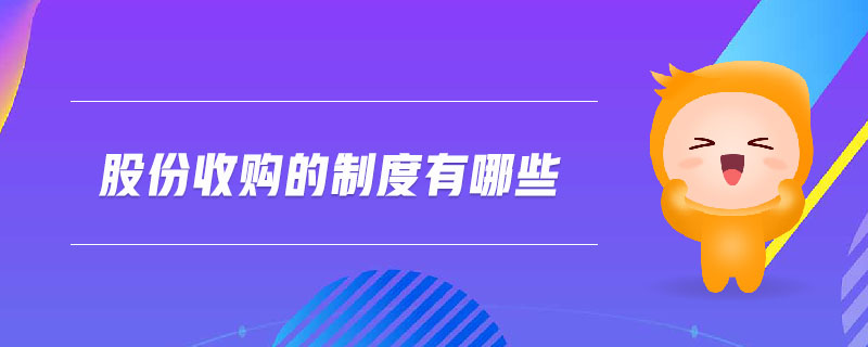 股份收購的制度有哪些