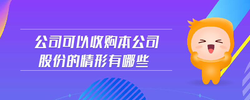 公司可以收購本公司股份的情形有哪些