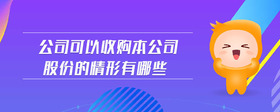公司可以收購本公司股份的情形有哪些