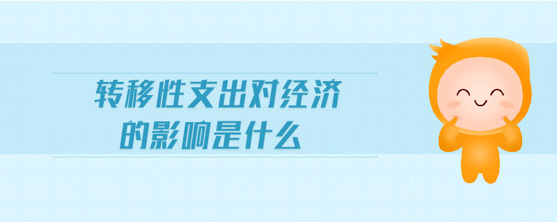 轉移性支出對經濟的影響是什么