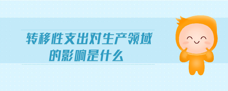 轉移性支出對生產領域的影響是什么