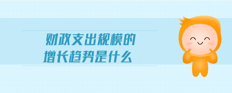 財政支出規(guī)模的增長趨勢是什么