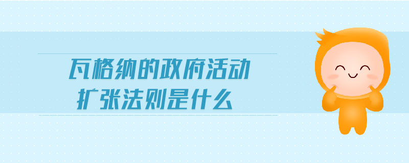 瓦格納的政府活動(dòng)擴(kuò)張法則是什么
