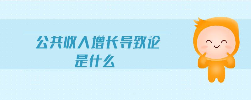 公共收入增長導(dǎo)致論是什么