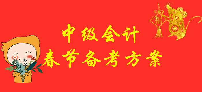 中級(jí)會(huì)計(jì)職稱考試備考方案，2020年“鼠”你最棒！