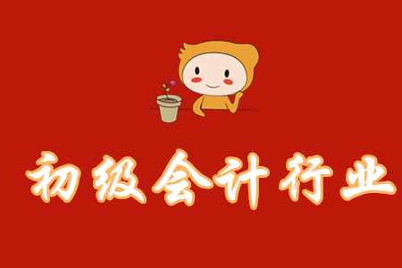 初級會(huì)計(jì)職稱行業(yè)現(xiàn)狀如何？