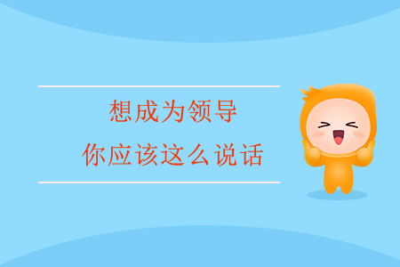 想成為領(lǐng)導(dǎo)，你應(yīng)該這么說(shuō)話(huà)