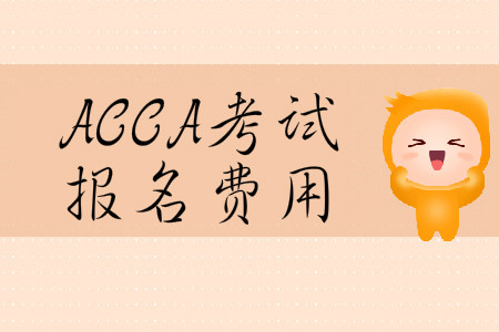 2020年3月份黑龍江省ACCA報(bào)名費(fèi)用是多少？