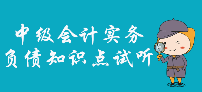 中級會計實務(wù)中負債怎么學？看張敬富老師如何深度剖析！
