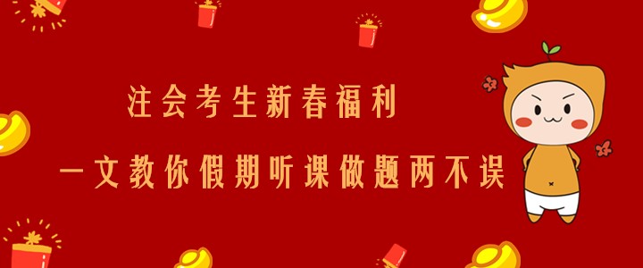 注會考生新春福利！一文教你假期聽課做題兩不誤