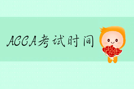 2020年3月份ACCA考試時間是哪天？