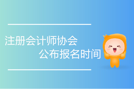 2020年注冊會計師協(xié)會公布報名時間了嗎？