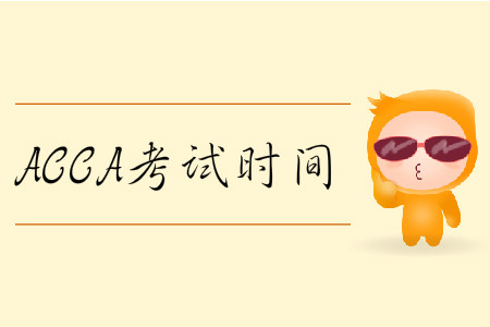 2020年3月份北京市ACCA考試時間是什么時候？