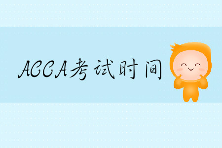 2020年3月份天津市ACCA考試時間是哪天？