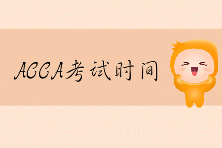 2020年3月份河北省ACCA考試時(shí)間是什么時(shí)候