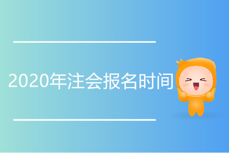2020年注會報(bào)名時(shí)間官方公布具體信息了嗎？