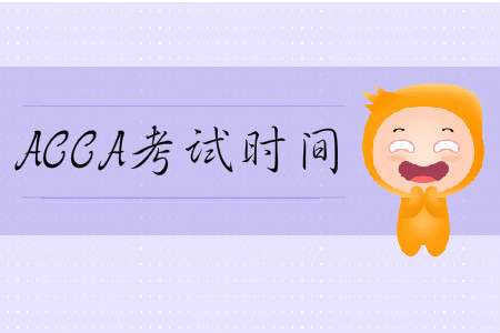 2020年3月份山西省ACCA考試時(shí)間是哪天？