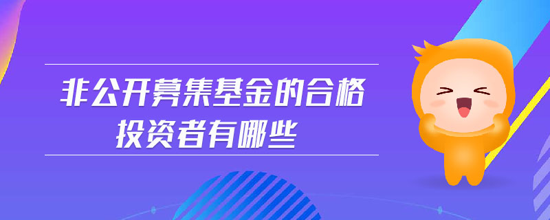 非公開募集基金的合格投資者有哪些