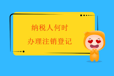 納稅人何時辦理注銷登記？