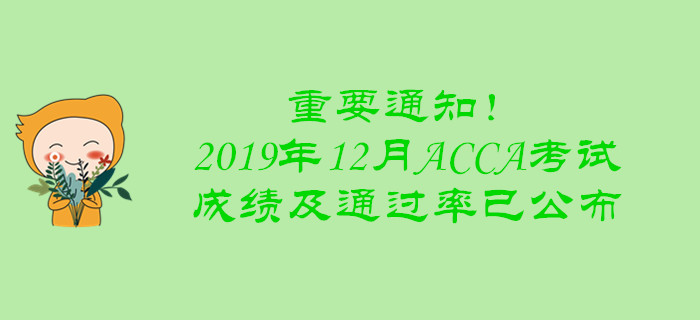 重要通知！2019年12月ACCA考試成績(jī)及通過率已公布