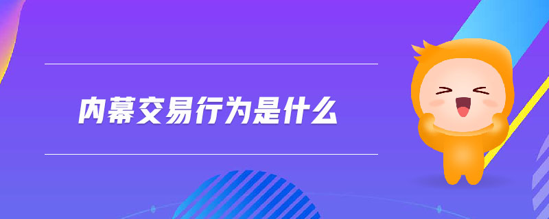 內(nèi)幕交易行為是什么