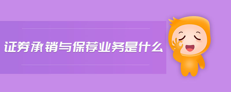 證券承銷與保薦業(yè)務(wù)是什么