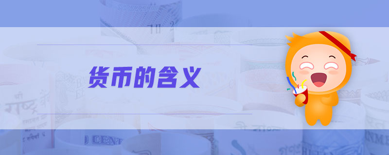 貨幣的含義