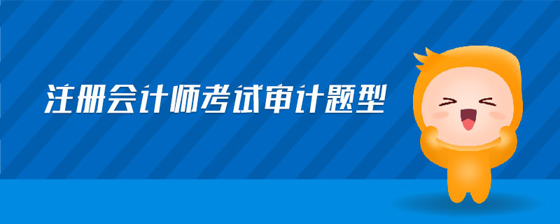 注冊會計師考試審計題型