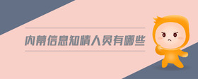 內(nèi)幕信息知情人員有哪些