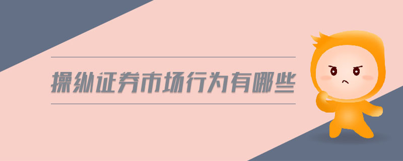 操縱證券市場行為有哪些