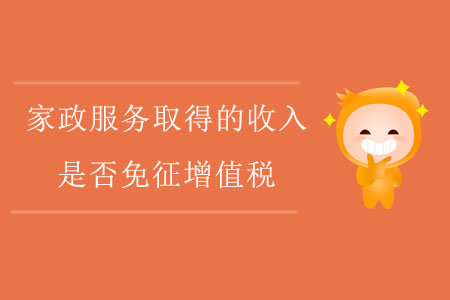 家政服務(wù)取得的收入，是否免征增值稅？