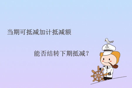 當(dāng)期可抵減加計(jì)抵減額能否結(jié)轉(zhuǎn)下期抵減？