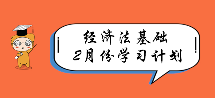 春節(jié)過后，速來領(lǐng)取初級會計《經(jīng)濟(jì)法基礎(chǔ)》2月份學(xué)習(xí)計劃！