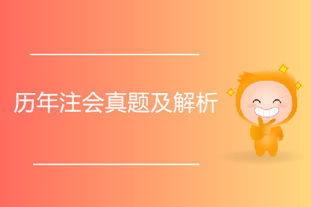 備考時歷年注會真題及解析有用嗎？